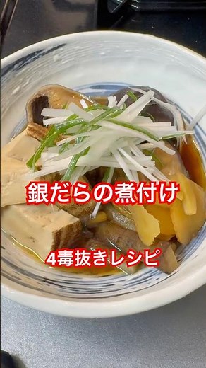 4毒抜きレシピ【銀だらの煮付け】