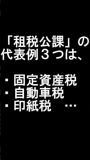 【簿記3級】語呂合わせ・租税公課