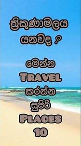 ත්‍රිකුණාමලය Travel කරන්න හොදම Place | Top 10 Places Visit To Trincomalee #trincomale #shorts
