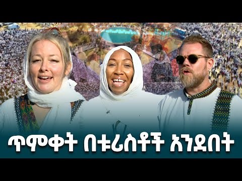 በማይዳሰስ የዓለም ወካይ ቅርስነት የተመዘገበው ጥምቀት ክዋኔ በቱሪስቶች አንደበት ሲገለፅ @ethiopiannewsagency