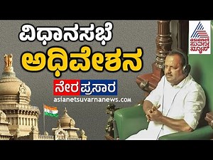Live: ವಿಧಾನಸಭೆ ಅಧಿವೇಶನ | Karnataka Legislative Assembly Session 2024 - Day 3 | Kannada Live News