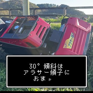 草刈り熱中症対策は今年のうちに！ ラジコン草刈機アラサー傾子登場！ | キャニコム