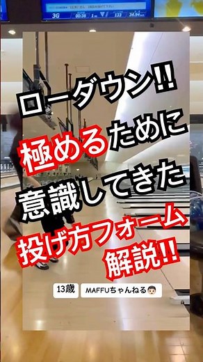 ローダウン極める為に意識してきたフォーム解説#bowling #ボウリング #ボウリング投げ方 #strike #解説 #ボーリング #ラウンドワン #ローダウン #shortvideo #フォーム