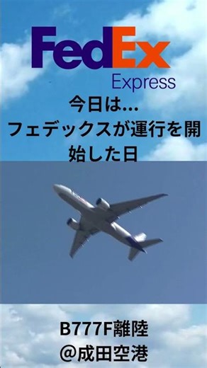 今日はフェデックスが運行を開始した日＃フェデックス＃FedEx＃飛行機＃離陸＃成田空港＃777＃B777＃B777F＃記念日＃初飛行＃アメリカ＃今日＃さくらの山公園
