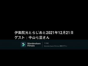 伊集院光とらじおと 2021年12月21日 ゲスト：中山七里さん
