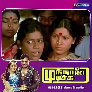 11K views · 1.5K reactions | Watch Super Hit Movie #MunthanaiMudichu directed by #KBhagyaraj starring #KBhagyaraj #Urvashi #PoornimaBhagyaraj #Soundar #KovaiSarala | Music: #Ilaiyaraaja | 05.08.2023 at 2.00PM on Podhigai Doordarshan | #movietime #Tamilmovies #moviesonpodhigai | DD Tamil | Facebook