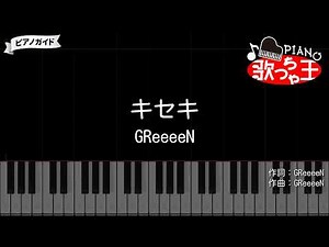 【ピアノ】キセキ / GReeeeN【カラオケ】- ROOKIES