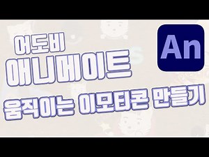 어도비 애니메이트로 움직이는 이모티콘 만들기 (카카오/라인/밴드/오지큐(OGQ) 한번에 제작)
