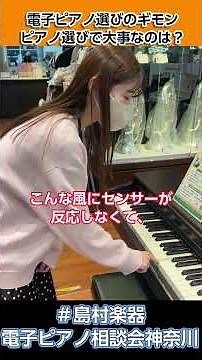 電子ピアノ選びで一番大事なのは何？ピアノインストラクターに聞いてみた #島村楽器電子ピアノ相談会神奈川 #島村楽器川崎ルフロン店