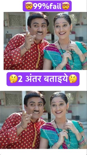 Find 2 difference #shortvideo #tmkoc #trending #funny #comedy #ytshorts #difference #dipali #daliy