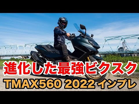 The most evolved and powerful big scooter TMAX560 TECHMAX 2022 Test ride impressions: foot reach,...