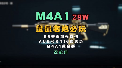 鼠鼠神器好压不刮痧-M4A1精彩时刻-S6赛季改装码