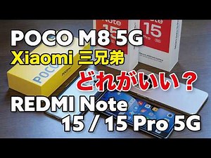 [30,000-50,000 Yen] POCO M8 5G, REDMI Note 15 / 15 Pro 5G: Which is better? A comparison of the p...