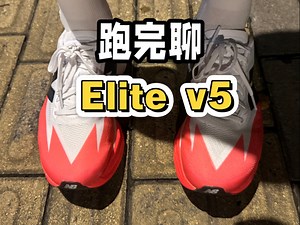 跑完聊丨难得降温，Elite v5摇17km