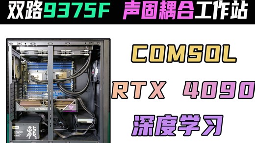 基准主频高达3.8G的服务器CPU | 双路9375F RTX 4090声学、固体力学、深度学习工作站配置