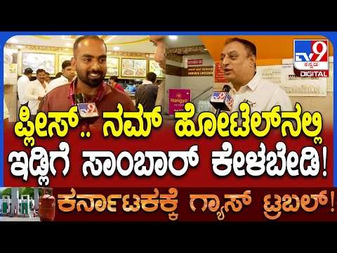 LPG Cylinder Shortage: ಹಲವು ಹೋಟೆಲ್​ಗಳಲ್ಲಿ ಇಡ್ಲಿ, ರೈಸ್ ಬಾತ್ ಎರಡೇ ಐಟಂ.. ಕಂಗಾಲಾದ ಹೋಟೆಲ್ ಮಾಲೀಕರು | #TV9D