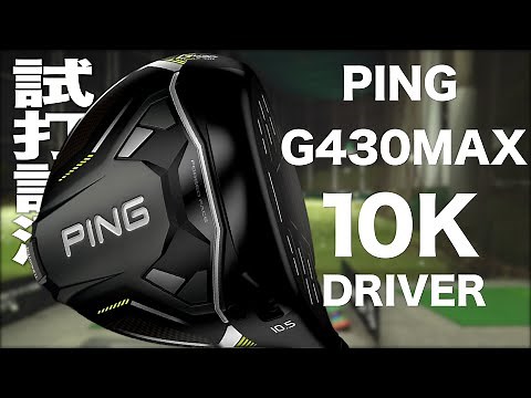 ピン『G430MAX 10K』ドライバー トラックマン試打