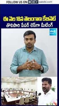 ఈ నెల 18న తెలంగాణ కేబినెట్ తొలిసారి పేపర్ లెస్ గా మీటింగ్ #paperless #cabinetmeeting #cmrevanthreddy