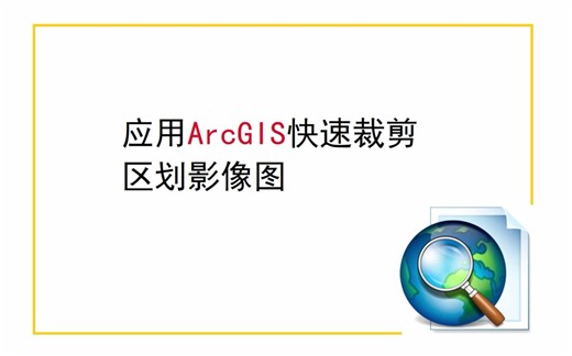 【备份自用】运用ArcGIS快速裁剪区划影像图（也可用于指定图形的影像图裁剪）