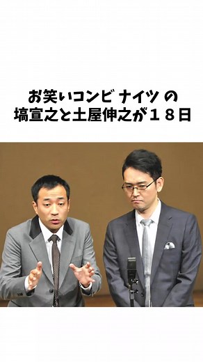 ナイツの塙 と土屋 に関する面白い雑学 #shorts #雑学