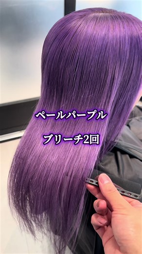 ペールパープル🪻 ダメージレスな施術で艶やかなハイトーンに👍 オーダーメイドなデザインカラーお任せください✨ SALOWIN 原宿 IL salce所属 飯島 ☆ダブルカラー￥17420 ☆インナーカラー￥13820 ☆裾カラー¥12560 ☆グラデーションカラー￥14870 ⁡☆イヤリングインナーカラー(耳周りインナーをブリーチ→カラー￥12560 ☆カット追加¥3920 * カウンセリングからお仕上げまでマンツーマン施術にて担当させて頂きます😌 * 【ケアブリーチ】や【ケアカラー】を中心に驚くほど ダメージレスにハイトーンを叶えます #デザインカラー #ラベンダーアッシュ #ラベンダーカラー #パープルカラー #ブリーチ