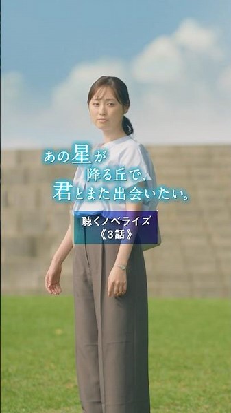 【聴くノベライズ】 第3話：涼との出会い 『あの星が降る丘で、君とまた出会いたい。』8/7(金)公開 #福原遥 #映画あの星 #shorts