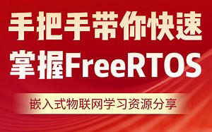 【附课件源码】物联网freertos一节课精华，手把手教你快速掌握！freertos基本功能框架、代码分析技巧