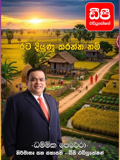 රට දියුණු කරන්නනම්...#DP