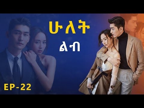 ሁለት ልብ ክፍል 22 ( መሐላ ) - Hulet Lib ( Mehala ) Episode 22 2026