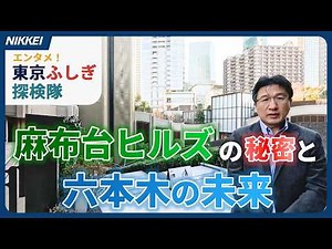 【東京ふしぎ探検隊】麻布台ヒルズ完成で変わる六本木 地下通路など整備