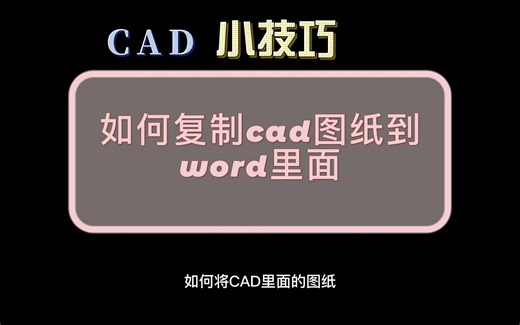 cad复制到word小技巧，get起来