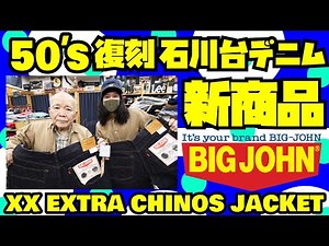 【ジーンズ紹介】50's復刻 石川台デニム &【チノジャケット紹介】XX EXTRA CHINOS!!!【BIGJOHN】アメカジ店PantsShopAvenueよりお送りします!!!