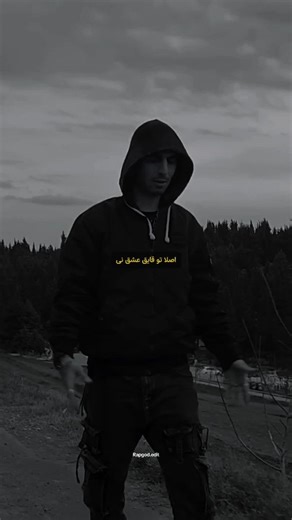 ʀᴀᴘɢᴏᴅᴇᴅɪᴛ on Instagram‎: "این واژه ها شفات میدن بی اینکه باشه پزشکی ᴀʀᴛɪꜱᴛ🎤: Reza Pishro ᴍᴜꜱɪᴄ🎶: Batel Shod (موزیک و ویدیو در کانال تلگرام لینک در بیو) 《 297 》:Code ʟɪᴋᴇ&ꜰᴀʟᴏᴡ❤️ اگه خوشتون اومد لایک کنید ❤️ #pishro #rapfarsi #edit #reels #explore #پیشرو #رپفارسی #رضاپیشرو"‎