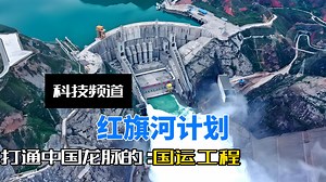 红旗河计划：一个打通中国龙脉的超级工程，用50年改变中国国运