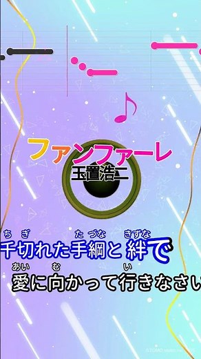【カラオケ】ファンファーレ/玉置浩二 #shorts