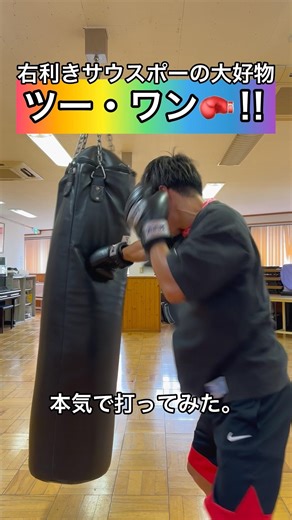 右利きサウスポーの大好物⁉︎ツーワン本気で打ってみた🥊#ボクシング #キックボクシング #ミット打ち #格闘技 #boxing #サンドバッグ #boxingtraining