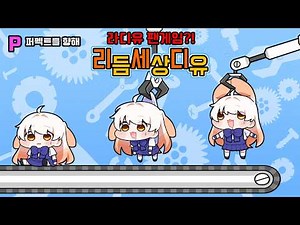 박치는 못함.혈압 오르는 라디유 팬게임