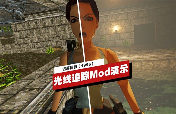【IGN】《古墓丽影》RTX Remix光线追踪Mod实机演示