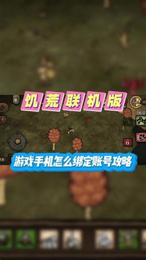 @光环助手APP #光环助手 饥荒联机版手机怎么绑定账号游戏关联登录攻略 饥荒联机版账号跨平台绑定方法分享 #饥荒联机版 #饥荒联机版攻略 #饥荒联机版账号 #饥荒