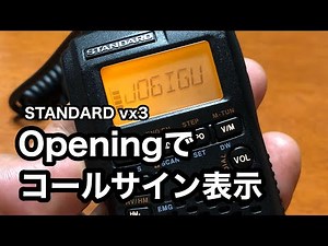 【無線】STANDARD vx3 オープニングでコールサイン表示