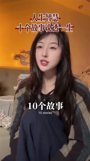人生的十個故事與智慧