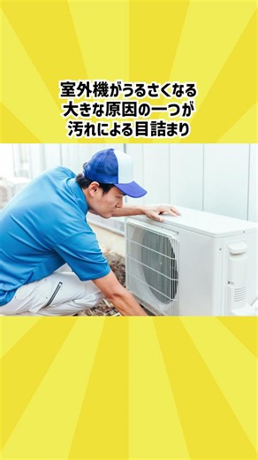 室外機がうるさい気がする #エアコン #室外機 #騒音