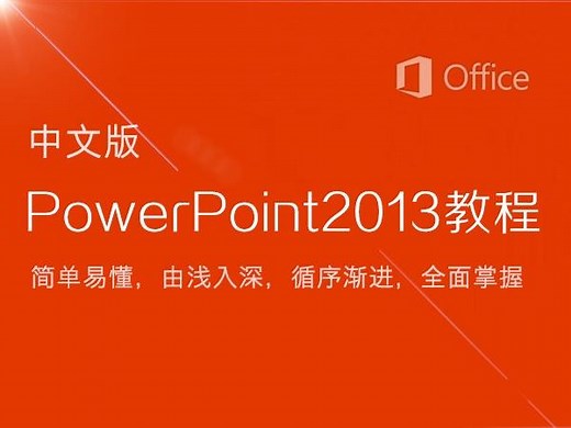 第一集：Microsoft Office PowerPoint 2013教程ppt教程中文版办公自动化幻灯片教程