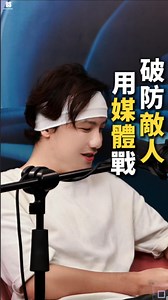 《用媒體戰破防敵人》 | 真雪碧 無雙ss