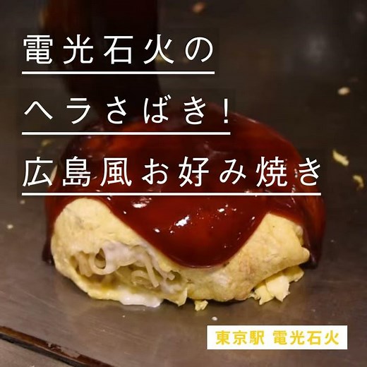 電光石火「広島風お好み焼き」