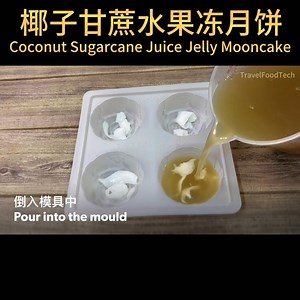 116K views · 981 reactions | 椰子甘蔗水果冻月饼食谱 Coconut Sugarcane Juice Jelly Mooncake | Travel Food Tech TV | Facebook