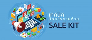 เทคนิคการปิดการขายด้วย Sale Kit