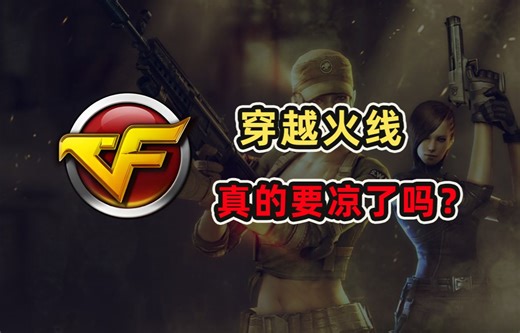 FPS游戏里的黄埔军校，《穿越火线》如今成了什么样？