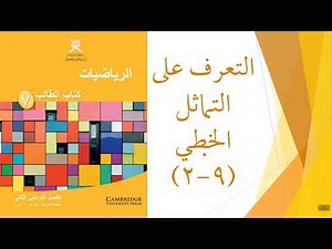 التعرف على التماثل الخطي