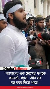1M views · 12K reactions | আন্দোলনরত শিক্ষার্থীর হুমকি: আমাদের এক চোখের পলকে কারেন্ট, গ্যাস, পানি সব বন্ধ করে দিতে পারে #dhakatribune #news #breaking #bangladesh #todaynews | Dhaka Tribune | Facebook